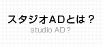 スタジオADとは？